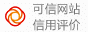 可信網站信用評價